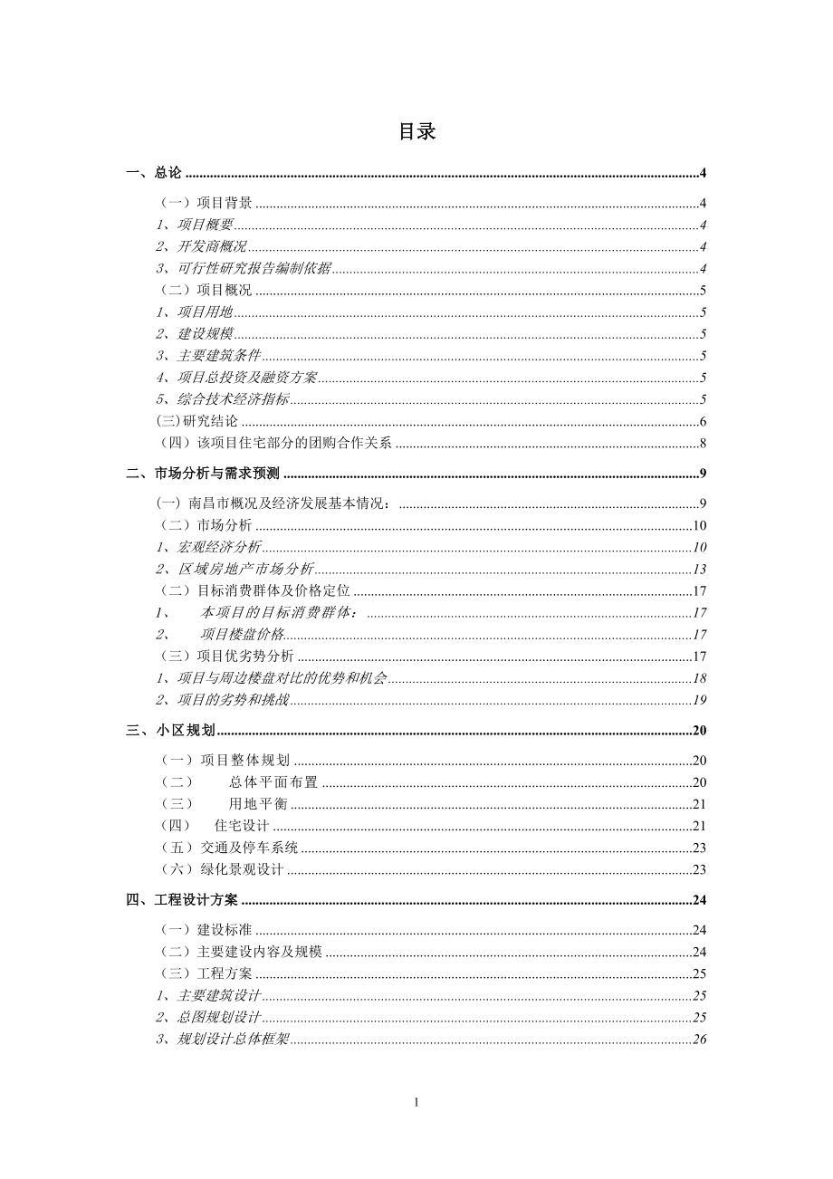 南昌某住宅小区建设项目可研计划书.doc_第1页