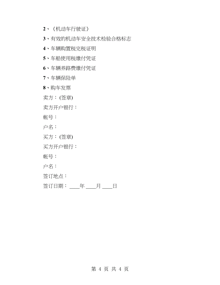 城市二手车买卖合同_第4页