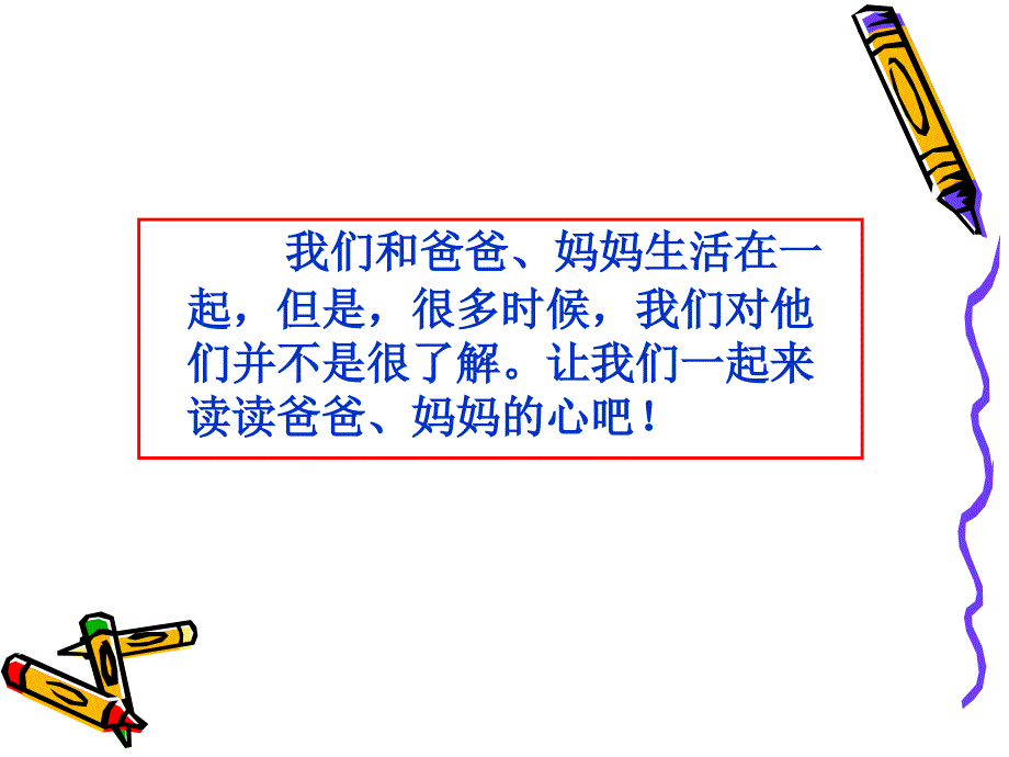 读懂爸爸妈妈的心PPT_第3页