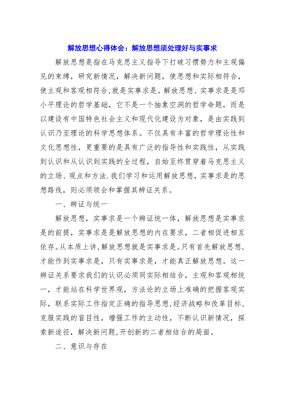 解放思想心得体会：解放思想须处理好与实事求.docx_第1页