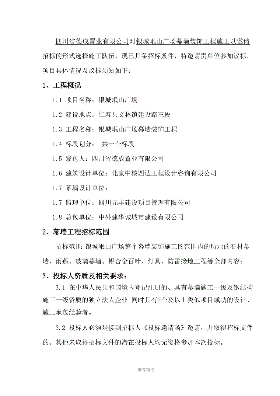 银城岷山广场幕墙施工招标文件确认版改_第2页