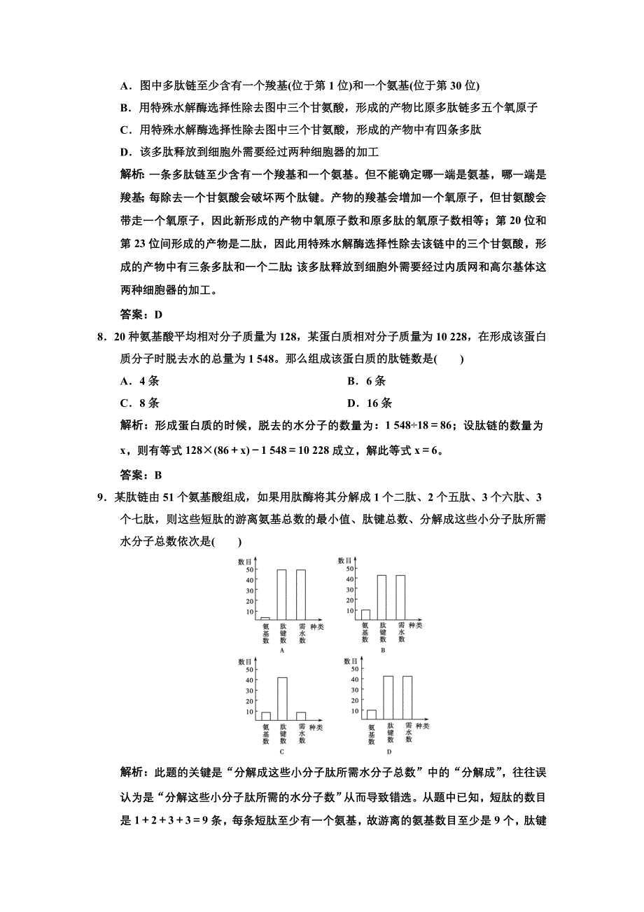 高考热点集训——蛋白质的相关计.doc_第3页