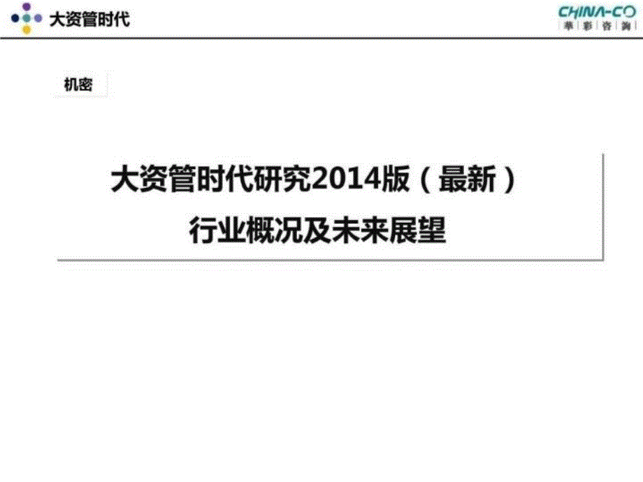 大资管时代研究版行业概况及未来展望共50张幻灯片_第2页