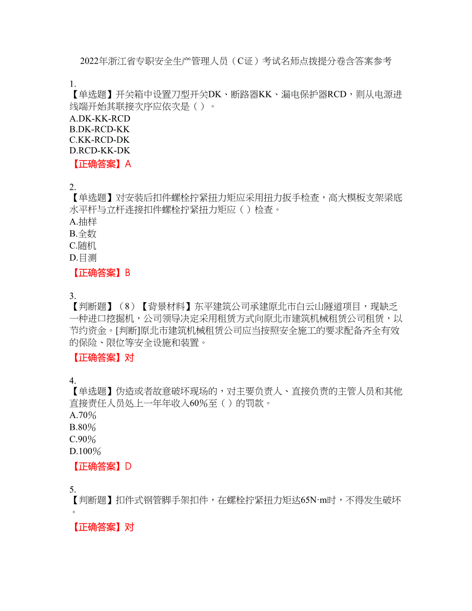 2022年浙江省专职安全生产管理人员（C证）考试名师点拨提分卷含答案参考5_第1页