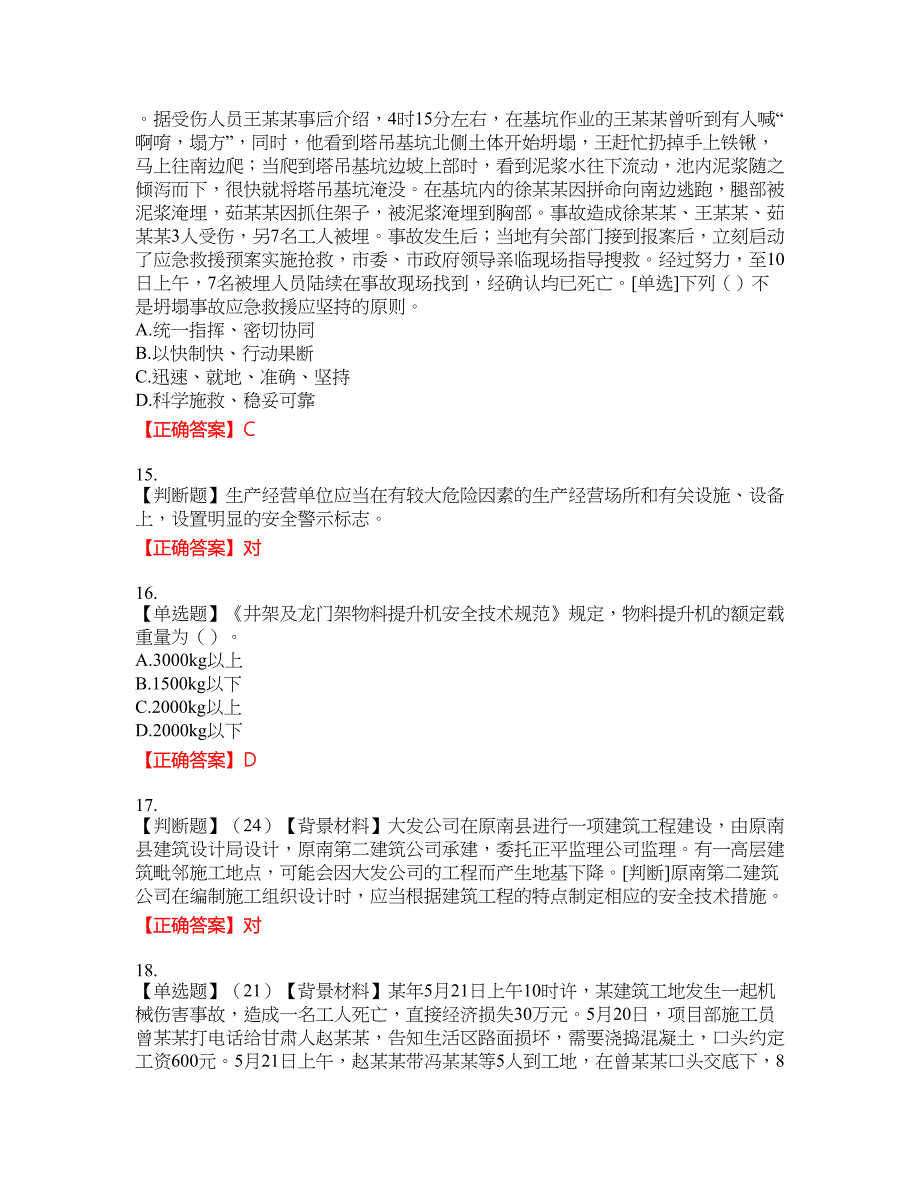 2022年浙江省专职安全生产管理人员（C证）考试名师点拨提分卷含答案参考5_第4页