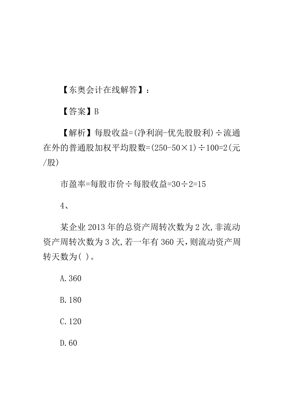 《财务成本管理》练习题及解析_第3页