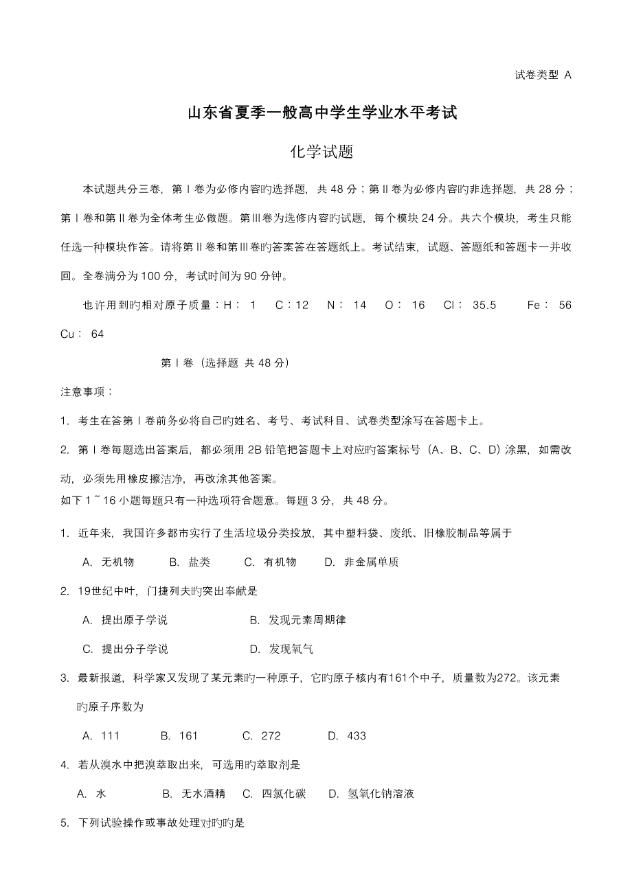 2023年山东省夏季普通高中学生学业水平考试化学试题_第1页