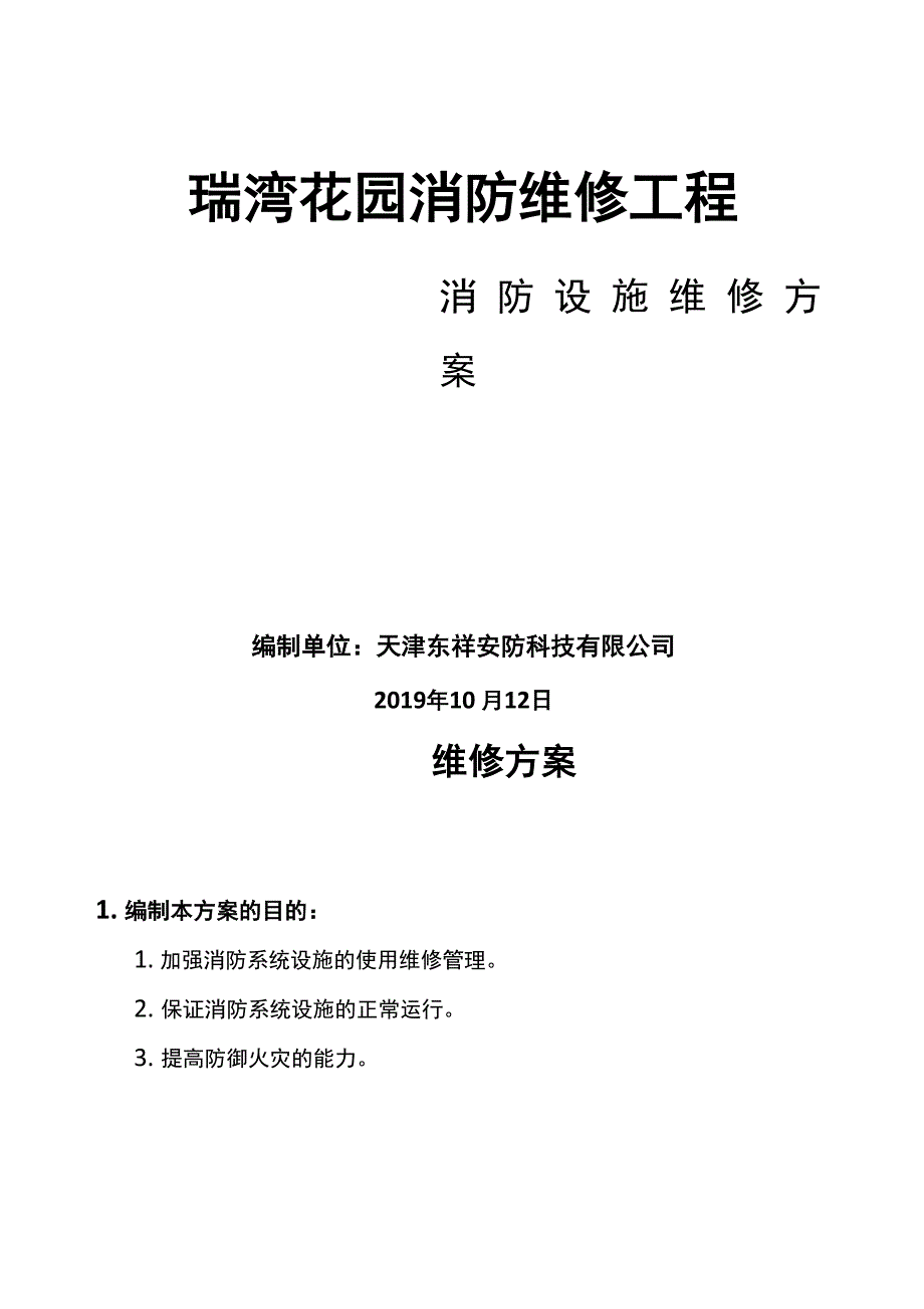 消防维修工程施工方案新_第1页