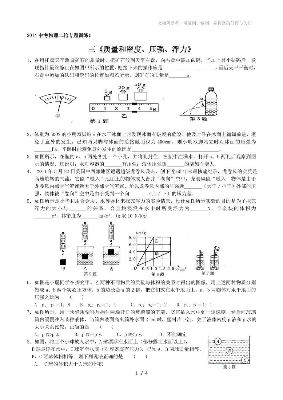 2014中考物理二轮专题训练质量密度压强浮力_第1页