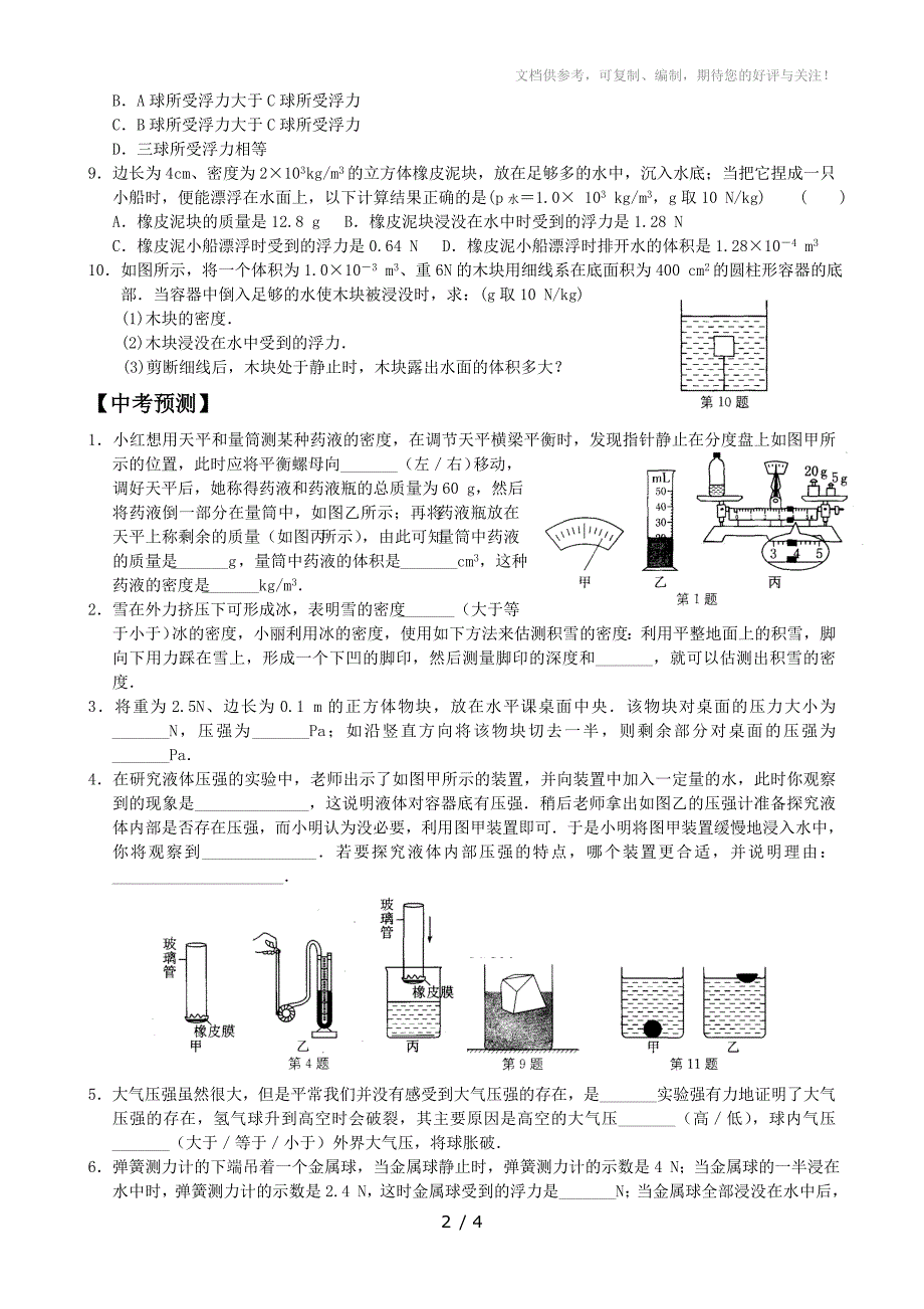 2014中考物理二轮专题训练质量密度压强浮力_第2页