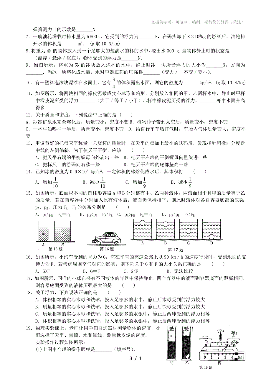 2014中考物理二轮专题训练质量密度压强浮力_第3页