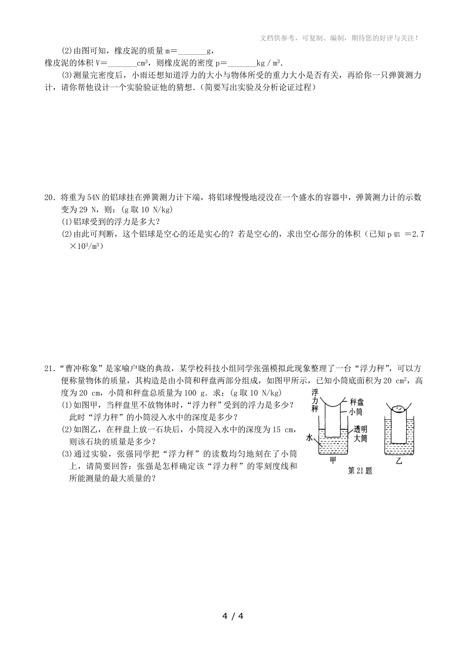 2014中考物理二轮专题训练质量密度压强浮力_第4页