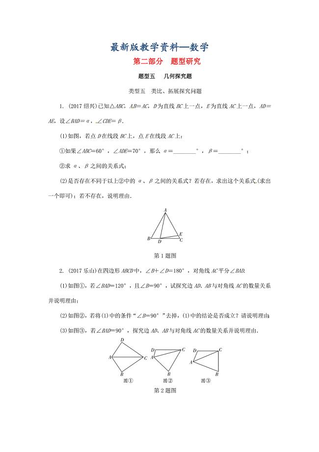 【最新版】浙江省中考数学复习第二部分题型研究题型五几何探究题类型五类比拓展探究问题针对演练