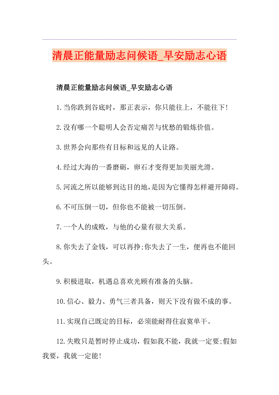 清晨正能量励志问候语早安励志心语_第1页