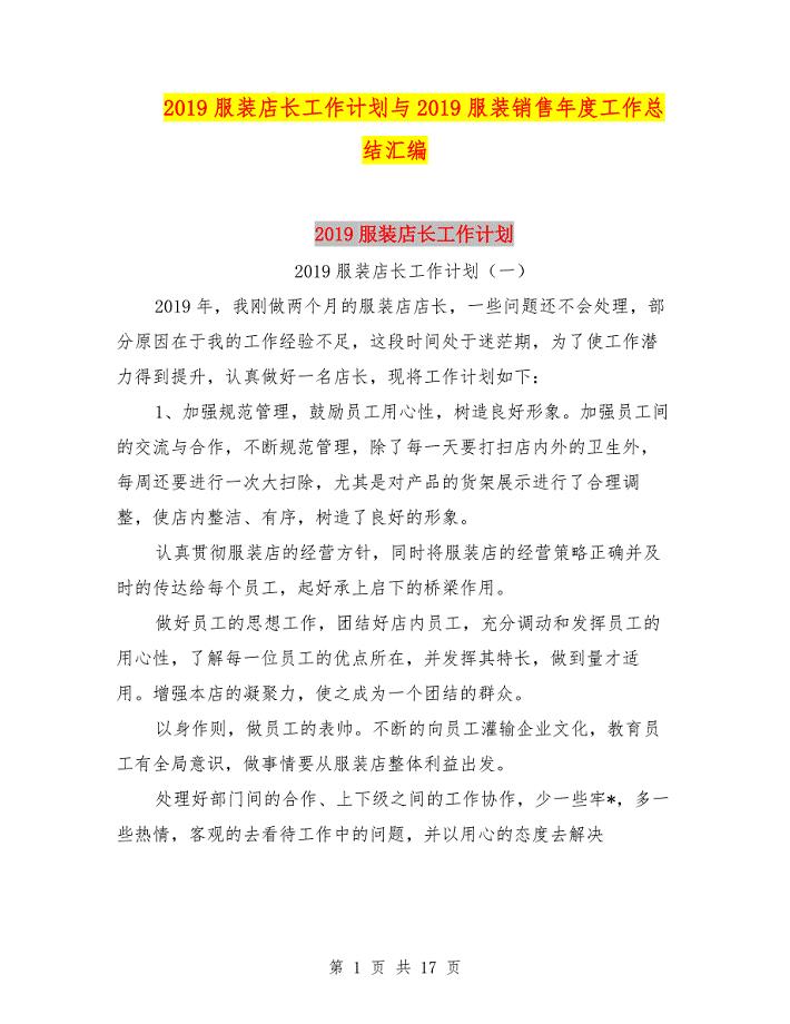 2019服装店长工作计划与2019服装销售年度工作总结汇编.doc