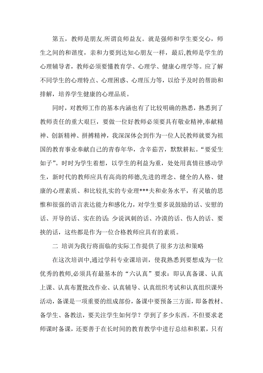 中小学新教师岗前培训心得体会精华版_第2页