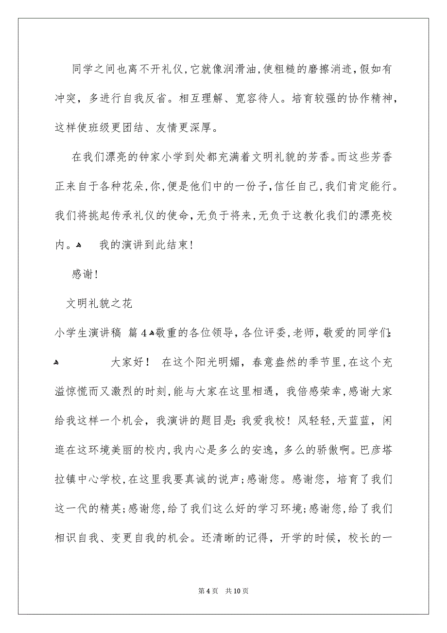 小学生演讲稿范文汇总7篇_第4页