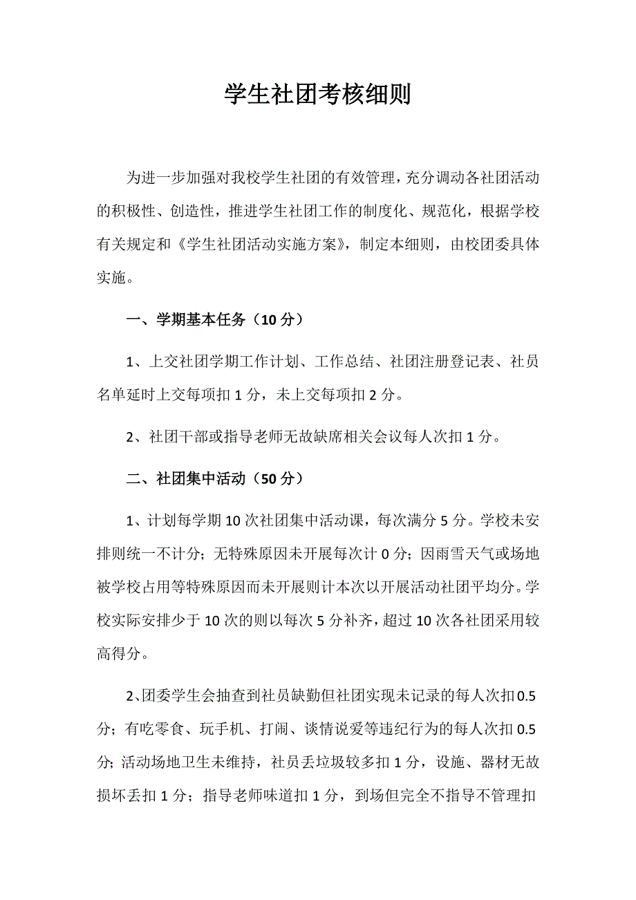 学生社团考核细则.doc_第1页