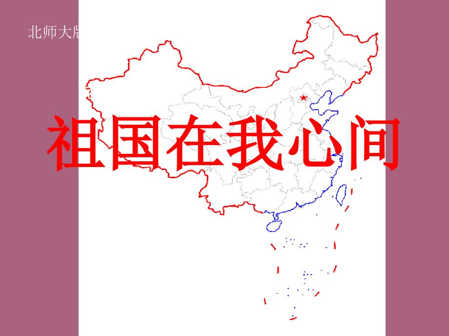 北师大二级语文上册祖国在我心间ppt课件_第1页