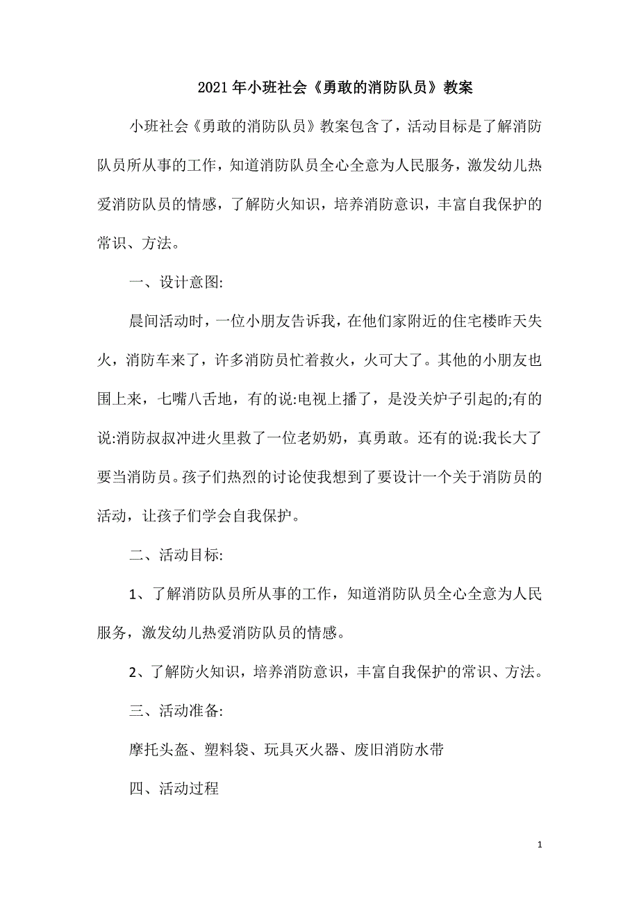 2021年小班社会《勇敢的消防队员》教案_第1页