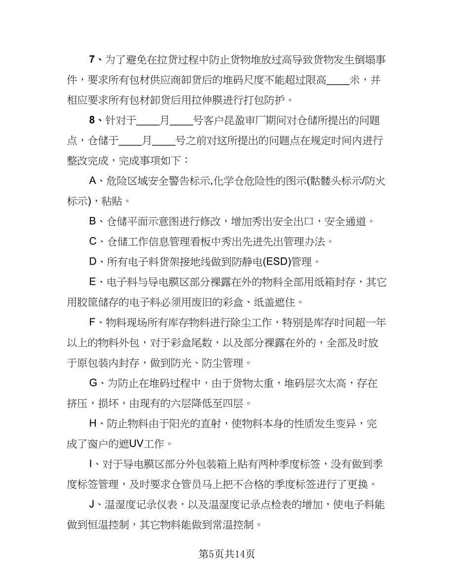 2023仓库管理年终工作总结标准范本（三篇）.doc_第5页