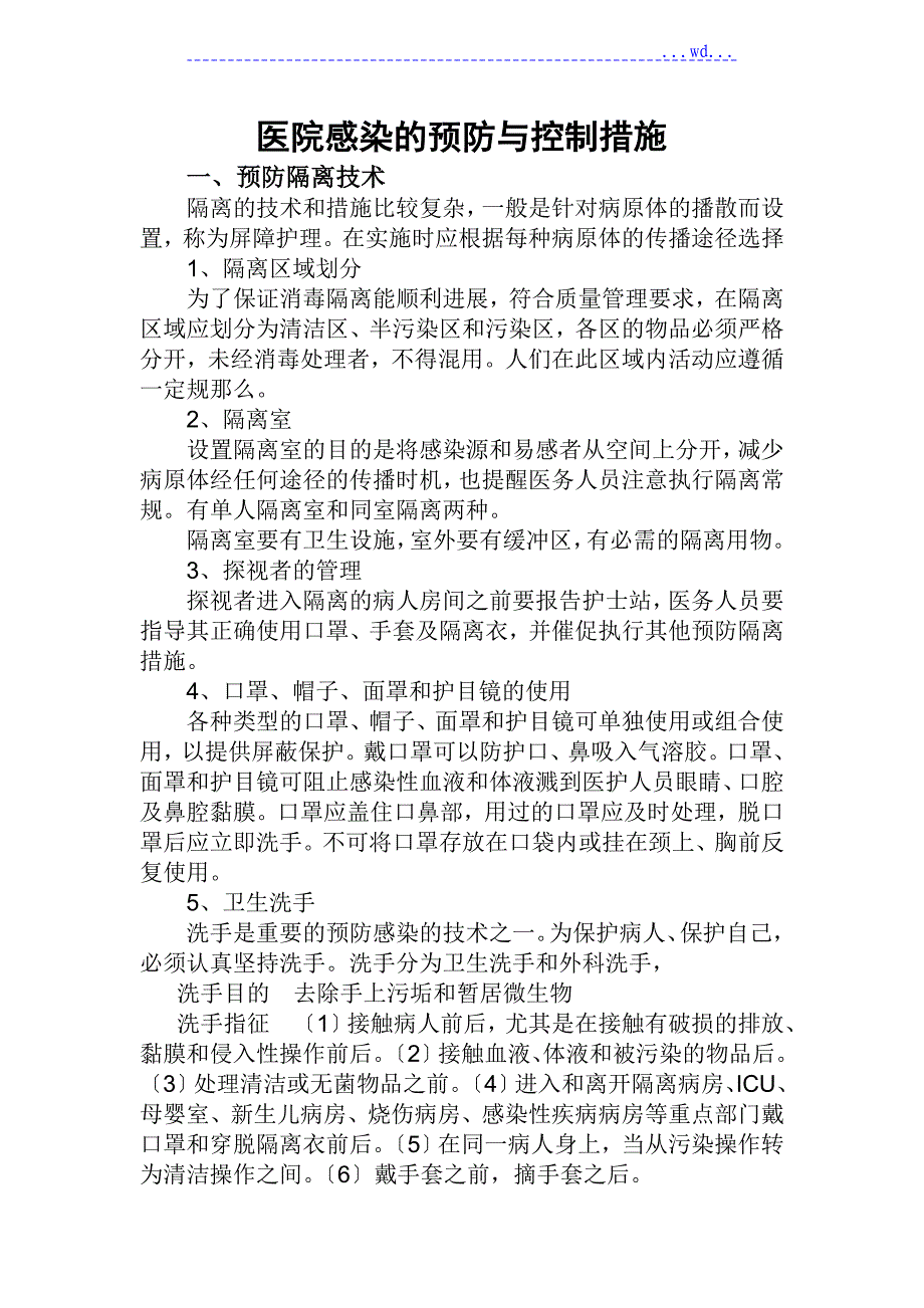 医院感染的预防及控制措施_第1页