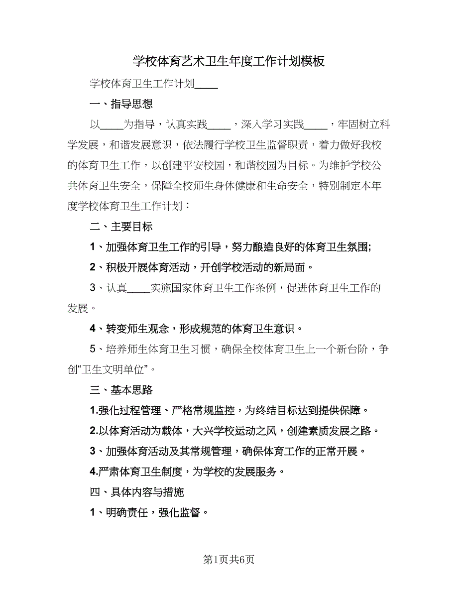 学校体育艺术卫生年度工作计划模板（2篇）.doc_第1页