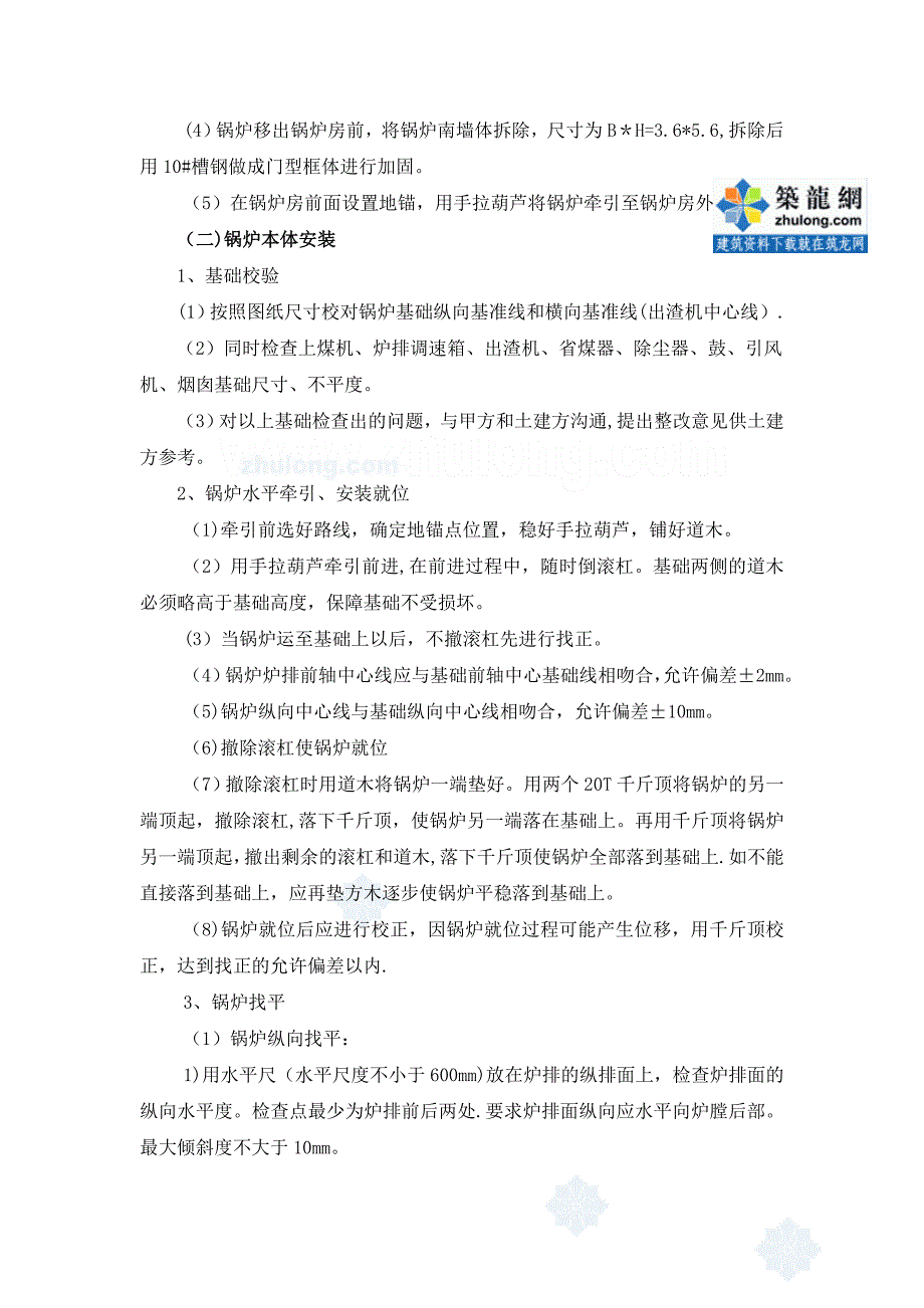 某锅炉房锅炉拆除及设备安装施工方案_【模板范本】_第2页