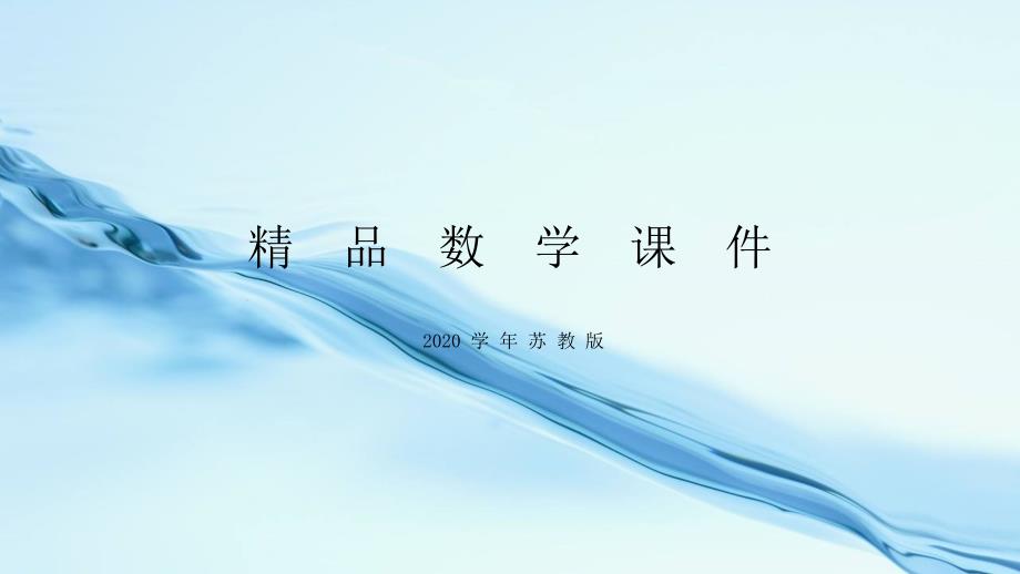 2020苏教版五年级数学上册教学课件第五单元 小数的乘法和除法第10课时 练习十二_第1页