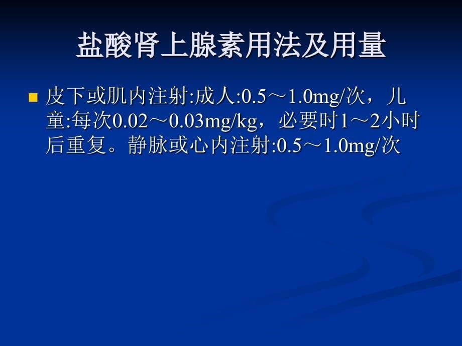 常用抢救药品-课件_第5页