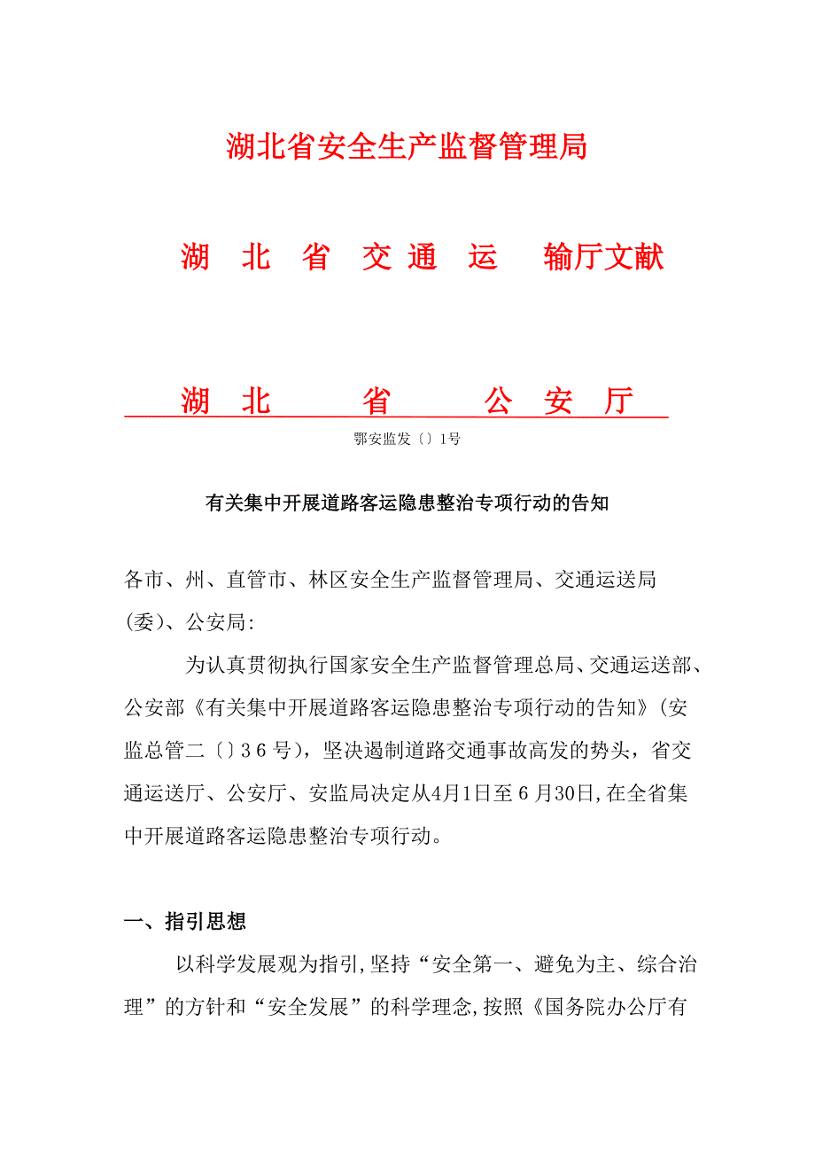 湖北省安全生产监督管理局_第1页