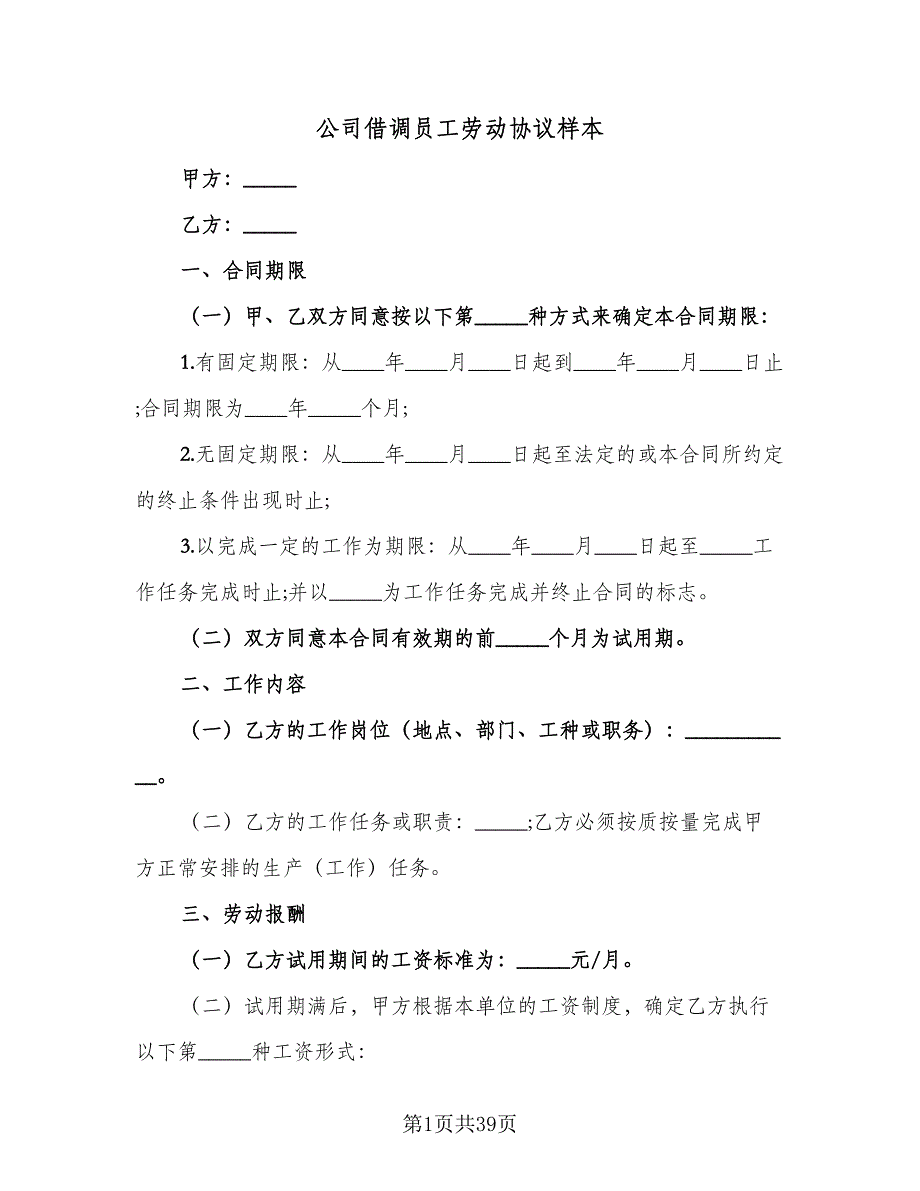 公司借调员工劳动协议样本（8篇）_第1页