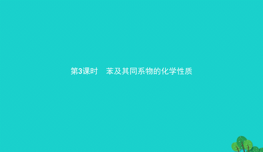 高中化学第一章有机化合物的结构与性质1.3.3苯及其同系物的化学性质课件鲁科版选修50829224_第1页