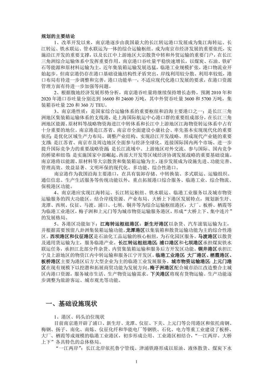 南京港总体规划_第1页