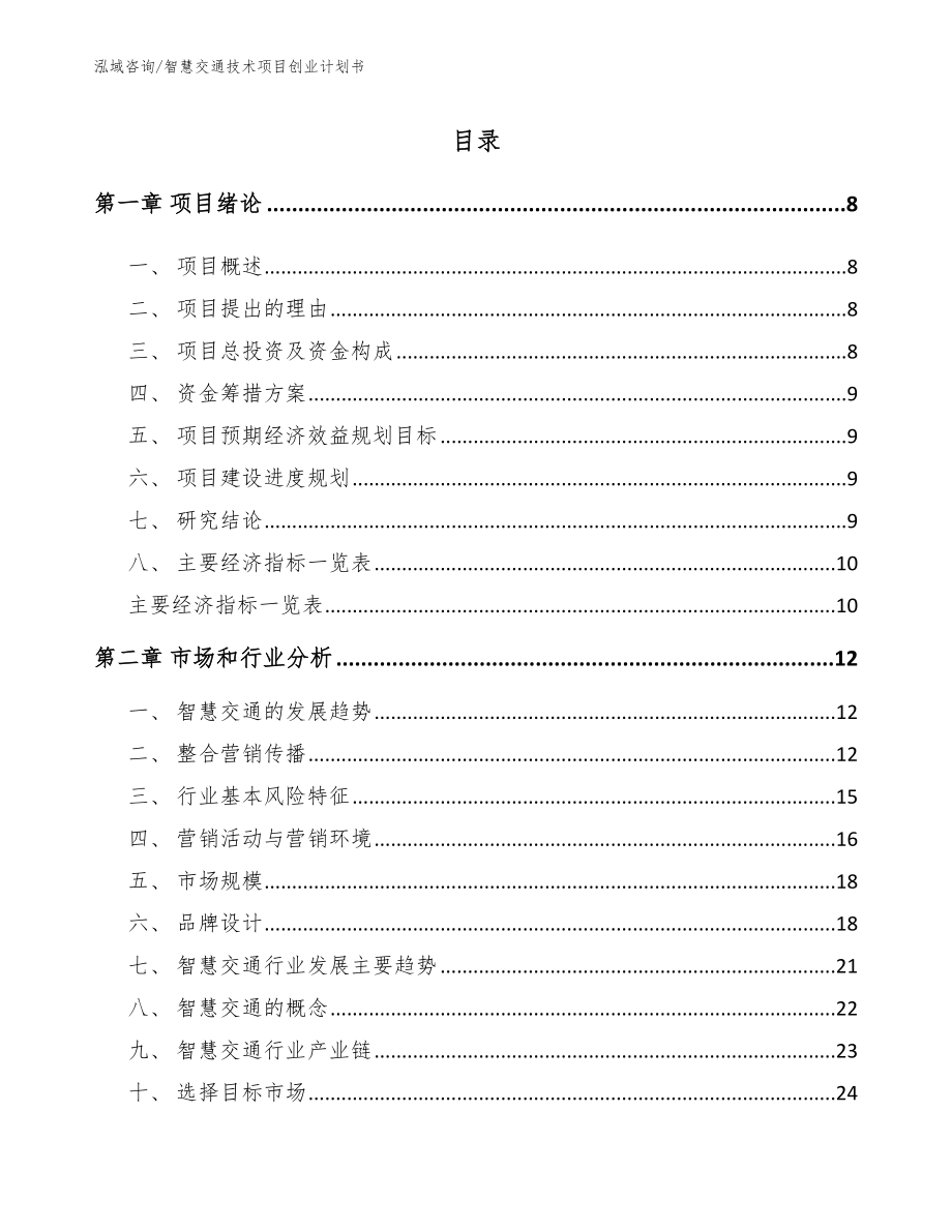 智慧交通技术项目创业计划书_模板参考_第2页