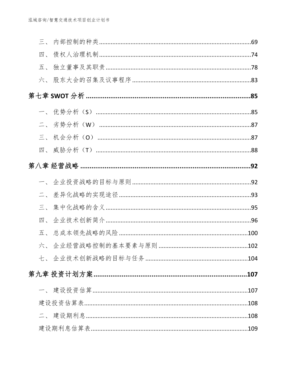 智慧交通技术项目创业计划书_模板参考_第4页