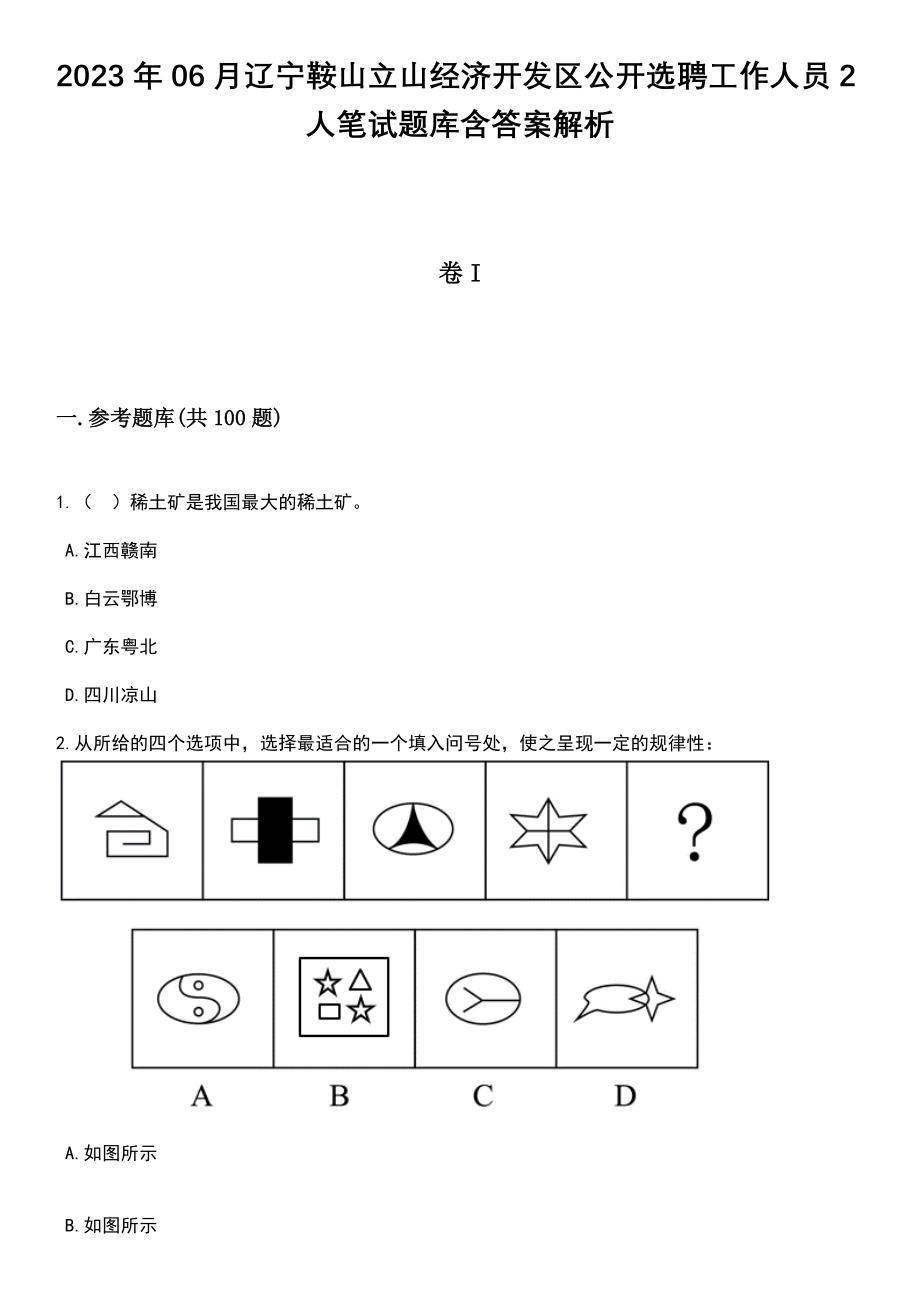 2023年06月辽宁鞍山立山经济开发区公开选聘工作人员2人笔试题库含答案解析_第1页