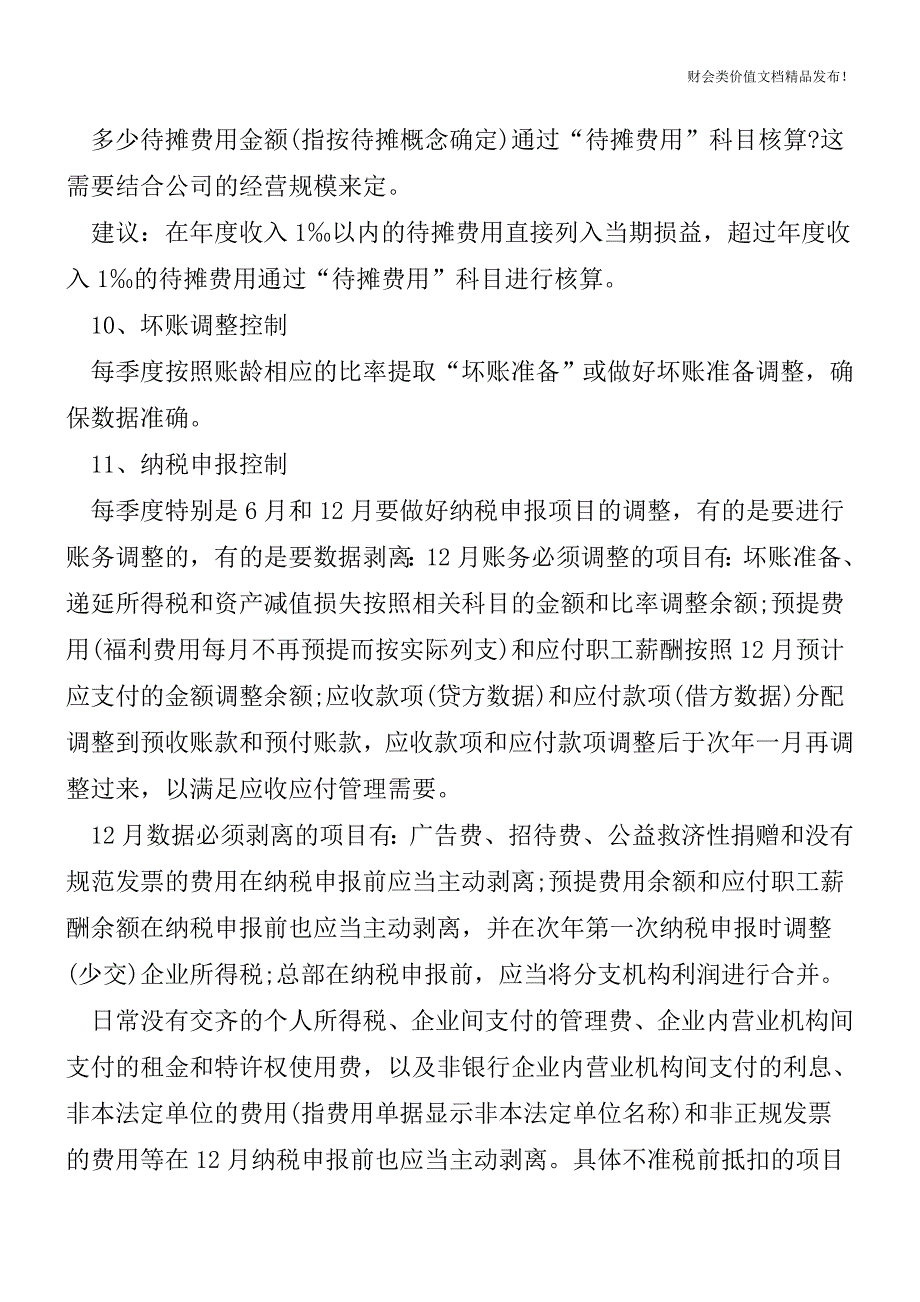 会计核算过程中需注意—十六个控制点[会计实务优质文档].doc_第3页