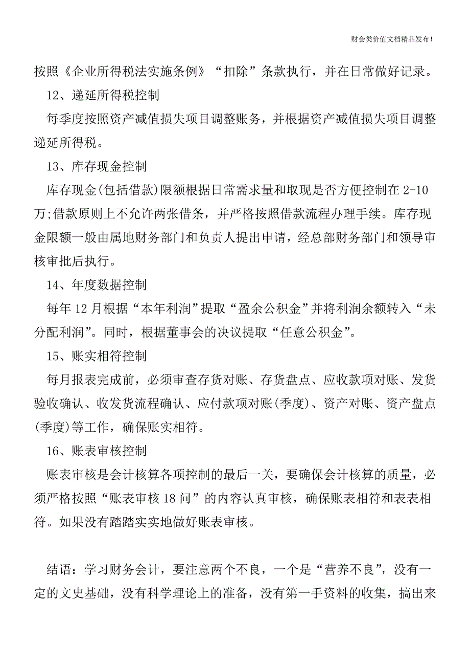 会计核算过程中需注意—十六个控制点[会计实务优质文档].doc_第4页