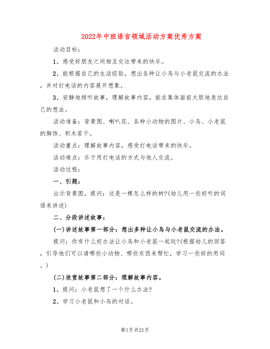 2022年中班语言领域活动方案优秀方案_第1页