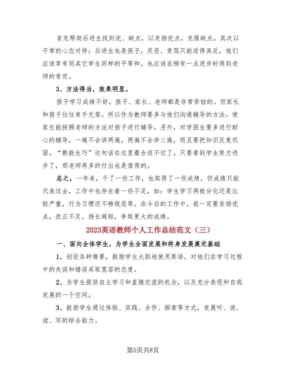 2023英语教师个人工作总结范文（4篇）.doc_第5页