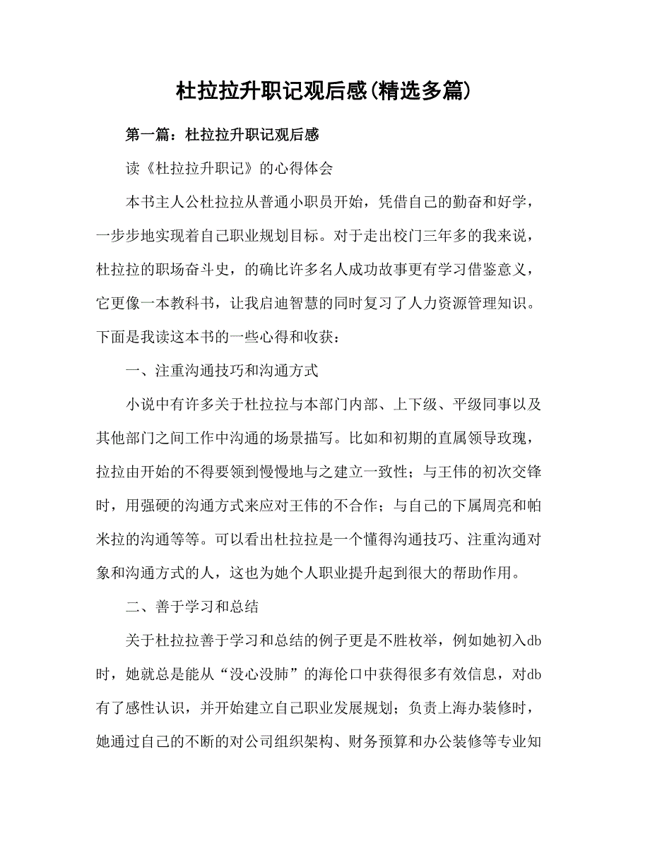 杜拉拉升职记观后感和心得(精选多篇).doc_第1页