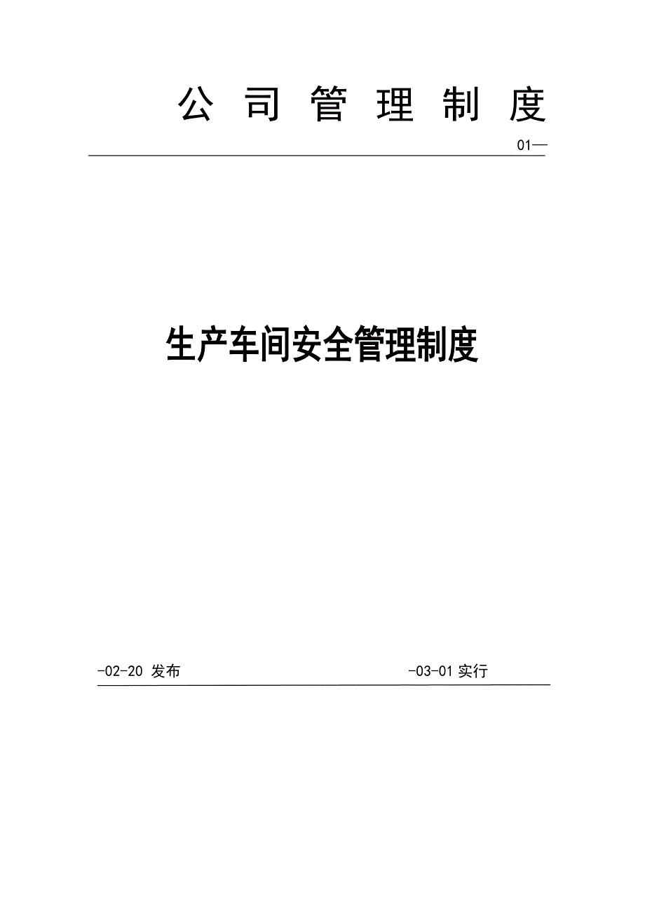 生产车间和现场管理新版制度_第1页