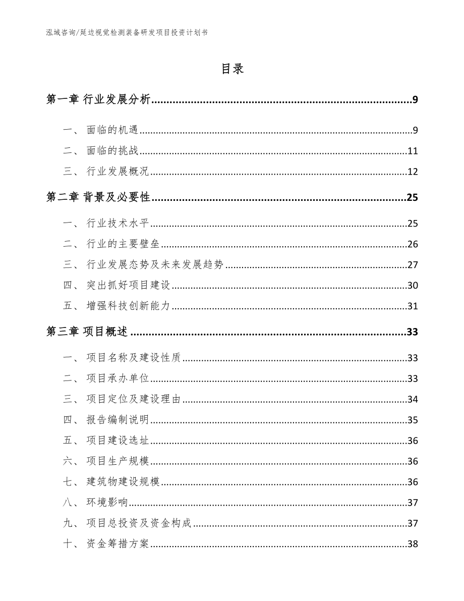 延边视觉检测装备研发项目投资计划书范文参考_第2页