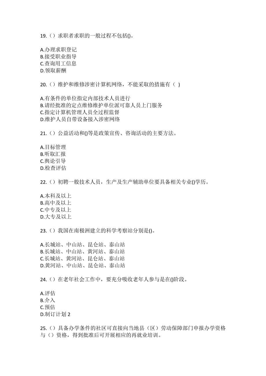 2023年河南省三门峡市灵宝市焦村镇张家山村社区工作人员（综合考点共100题）模拟测试练习题含答案_第5页