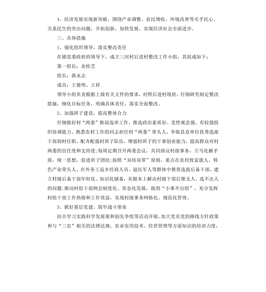 后进村存在问题及整改措施方案_第2页