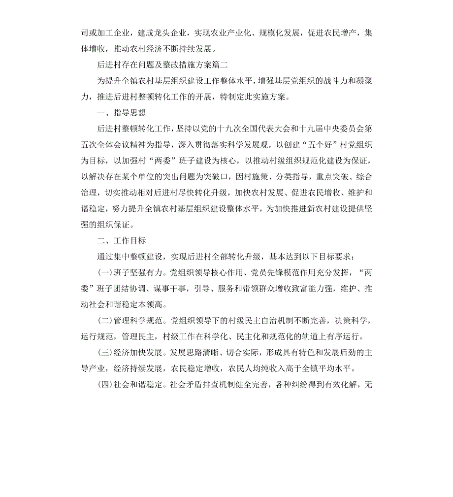 后进村存在问题及整改措施方案_第4页