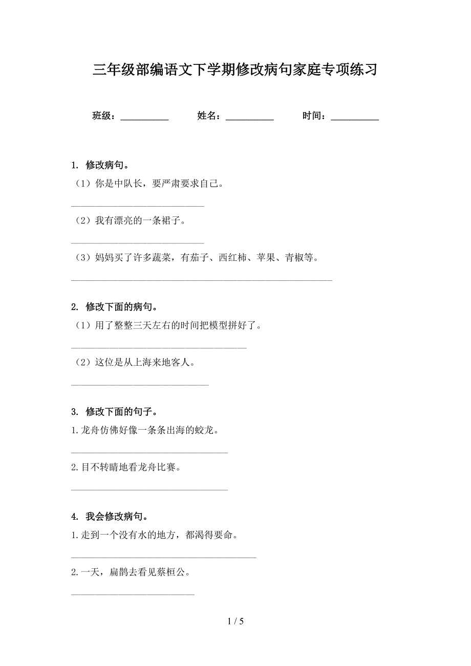 三年级部编语文下学期修改病句家庭专项练习_第1页