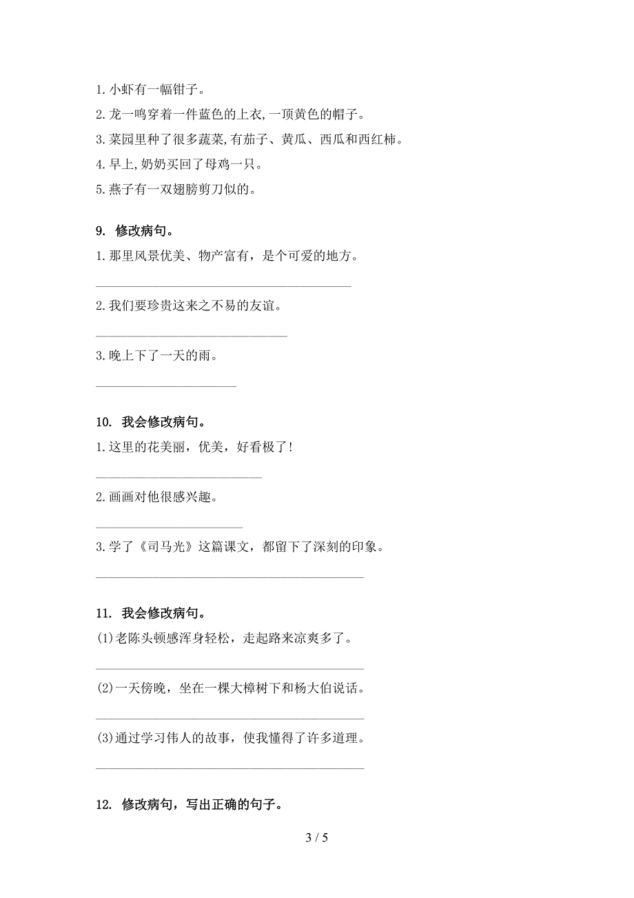 三年级部编语文下学期修改病句家庭专项练习_第3页