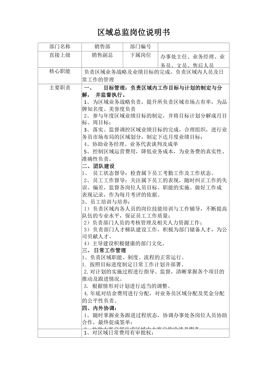 区域总监岗位说明书_第1页